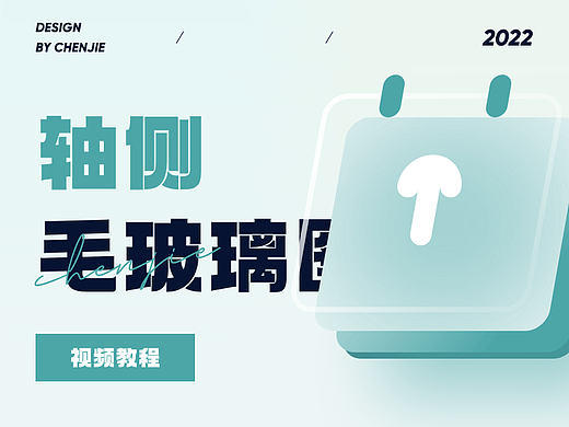 【教程】轴侧毛玻璃动效图标