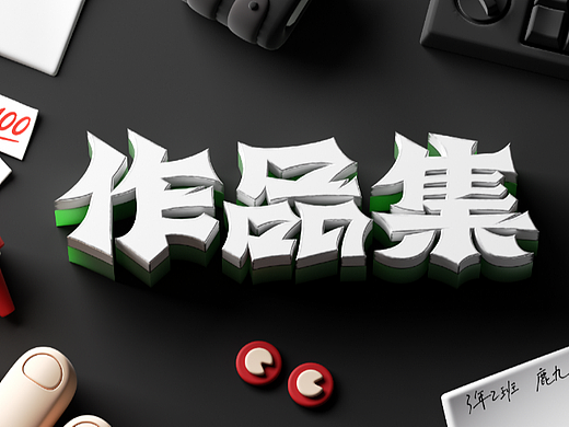 鹿九五的作品集2022-2023