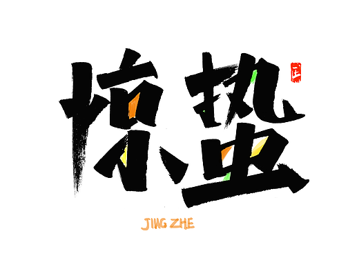秀丽笔 24节气