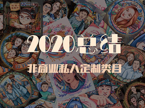 2020非商业私人定制部分总结
