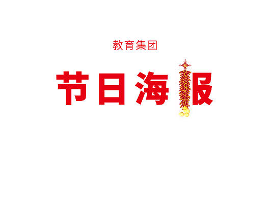 节日海报