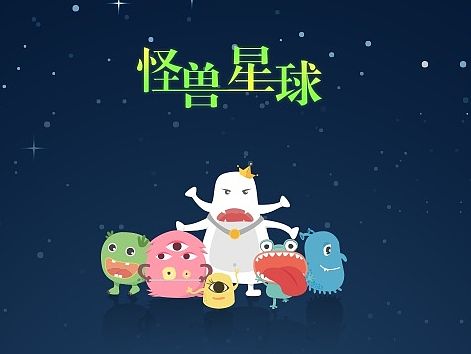 怪兽星球（个人主页-ZMTIyNTkyMjg=） - 其他UI - 站酷设计师wyyzxgg原创素材 - 站酷ZCOOL
