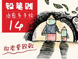 铅笔贱治愈系手绘~~~向老爹致敬