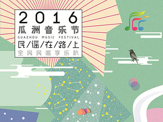 扬州白羽毛设计作品（一）2016瓜洲音乐节