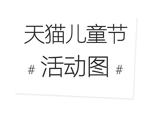 天猫儿童节专题页面（个人主页-ZMTYzMzM3MDA=） - 电商 - 站酷设计师易瑞原创素材 - 站酷ZCOOL