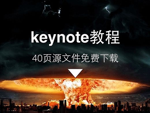【Keynote教程】解析神奇移动