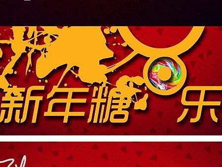 新年糖乐！