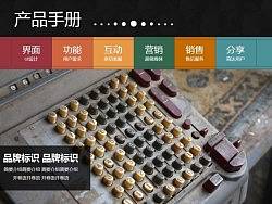 国外网页再创作-商业产品手册PPT