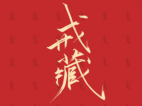 大红底色书法作品