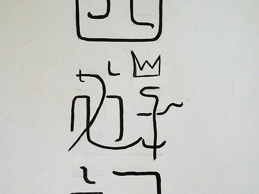 西游记字体设计 原创