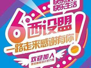 西设盟6周年群友海报设计作品