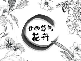 二十四节气