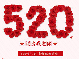 520 我爱你