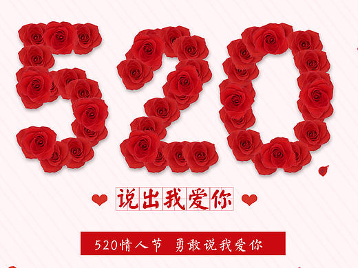 520 我爱你