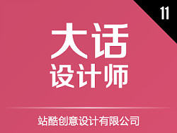大话设计师011 - 站酷创意设计有限公司
