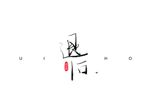 退后（个人主页-ZMjEyMjkwOTY=） - 字体/字形 - 站酷设计师白色的龙原创素材 - 站酷ZCOOL