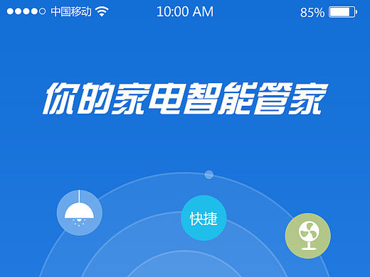 智能家居APP