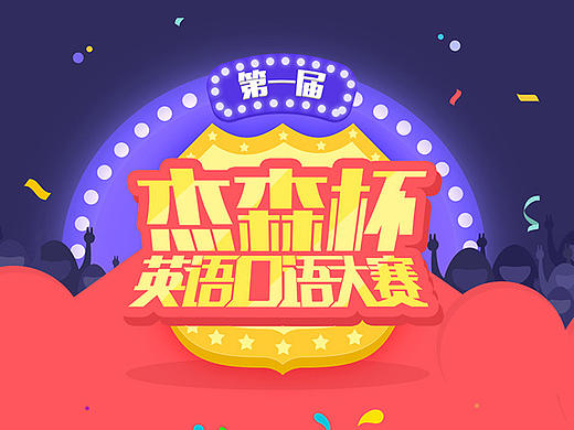 英语类口语比赛专题活动