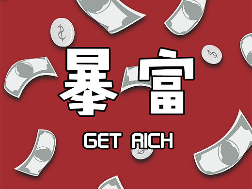 暴富壁纸