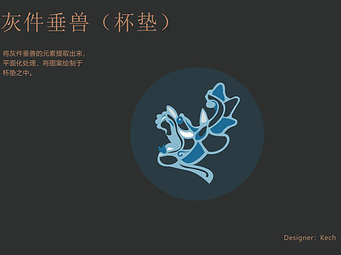 灰件垂兽杯垫（新版）（个人主页-ZNDQwMjc1NDA=） - 图案 - 站酷设计师Kech32原创素材 - 站酷ZCOOL