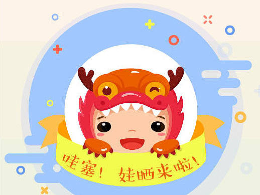 娃晒APP