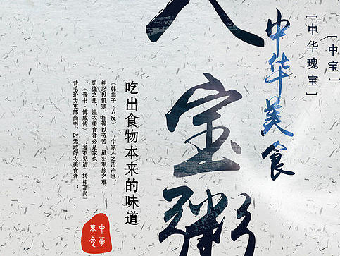 腊八粥（海报）中国传统食物