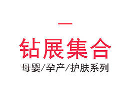 母嬰鉆展圖 集合