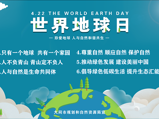 世界地球日宣传
