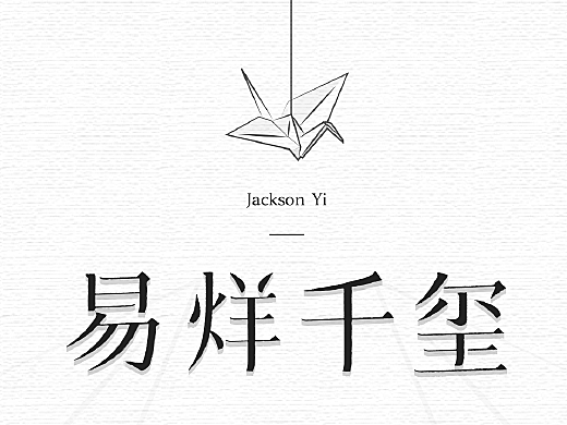 汉仪字体创作2P#大家来用字#