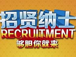 招聘X展架（個人主頁-ZMzMwNjI1Mg==） - 宣傳物料 - 站酷設(shè)計師東區(qū)一匹狼原創(chuàng)素材 - 站酷ZCOOL