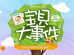 宝贝大事件