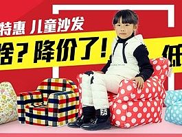 钻展图-儿童沙发