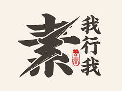 青春-我要我行我素