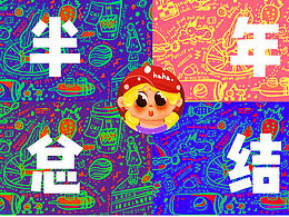 半年繪畫總結