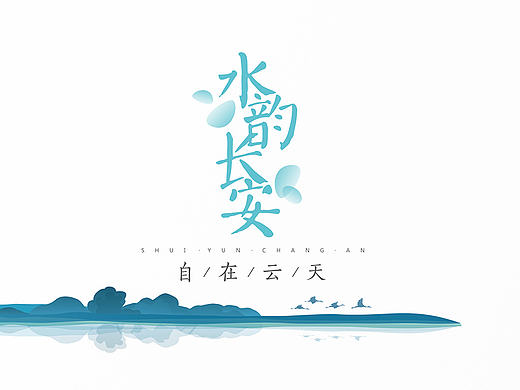 湿地公园--水韵长安画册