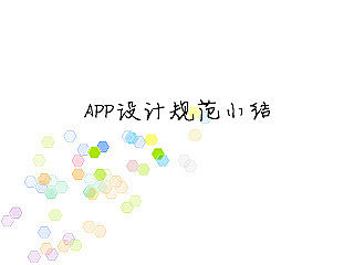 APP规范