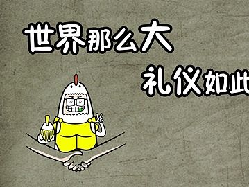 世界那么大，礼仪如此多