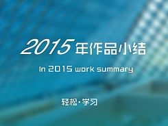 2015年部分作品—app界面展示