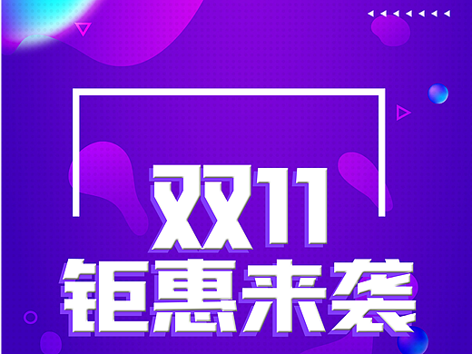 双十一海报（个人主页-ZNjc2MjgzNTI=） - 海报 - 站酷设计师天才的轩哥原创素材 - 站酷ZCOOL