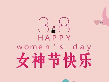 公司海报-女神节海报-38妇女节海报
