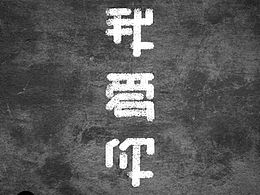 8月第三周周末小作