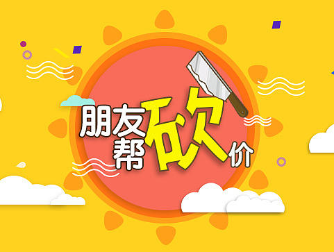 微信砍价