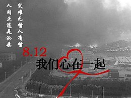 天津爆炸——公益海报