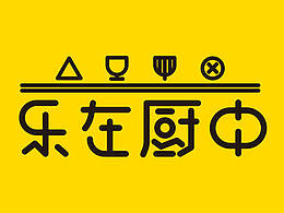 乐在厨中