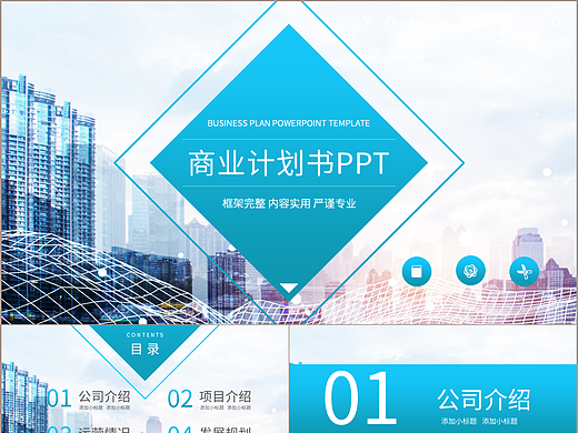 严谨实用公司企业介绍商业项目计划书PPT模板