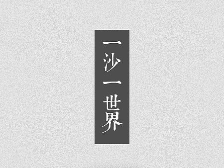 枯山水-練習(xí)（臨摹）（個(gè)人主頁-ZMTcxMjIzNTY=） - 圖標(biāo) - 站酷設(shè)計(jì)師shubujiao原創(chuàng)素材 - 站酷ZCOOL