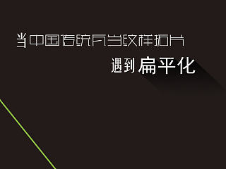 当中国传统图案遇到扁平化