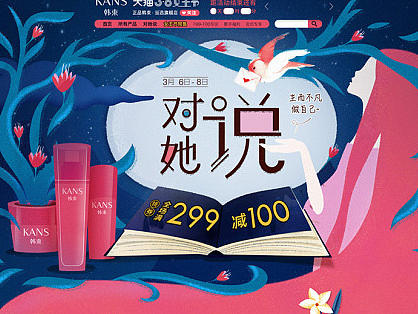 韩束天猫官方旗舰店-38女王节-对她说页面