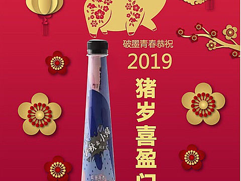 破墨青春潮饮恭祝新年快乐，猪事顺利