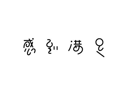 字我欣赏（二）